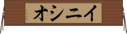 イニシオ Horizontal Wall Scroll