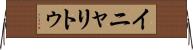 イニャリトゥ Horizontal Wall Scroll