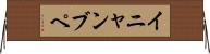 イニャンブペ Horizontal Wall Scroll