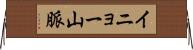 イニョー山脈 Horizontal Wall Scroll