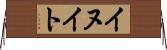 イヌイト Horizontal Wall Scroll