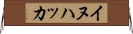 イヌハッカ Horizontal Wall Scroll