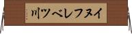 イヌフレベツ川 Horizontal Wall Scroll