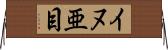 イヌ亜目 Horizontal Wall Scroll