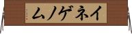イネゲノム Horizontal Wall Scroll