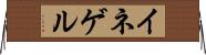 イネゲル Horizontal Wall Scroll