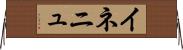 イネニュ Horizontal Wall Scroll