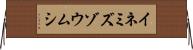 イネミズゾウムシ Horizontal Wall Scroll