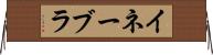 イネーブラ Horizontal Wall Scroll