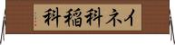 イネ科 Horizontal Wall Scroll