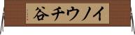 イノウチ谷 Horizontal Wall Scroll