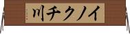 イノクチ川 Horizontal Wall Scroll