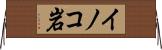 イノコ岩 Horizontal Wall Scroll