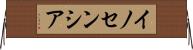 イノセンシア Horizontal Wall Scroll