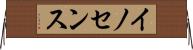 イノセンス Horizontal Wall Scroll