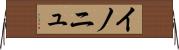 イノニュ Horizontal Wall Scroll