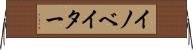 イノベイター Horizontal Wall Scroll