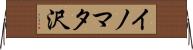 イノマタ沢 Horizontal Wall Scroll