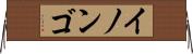 イノンゴ Horizontal Wall Scroll
