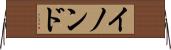イノンド Horizontal Wall Scroll