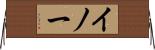 イノー Horizontal Wall Scroll