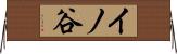 イノ谷 Horizontal Wall Scroll