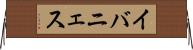 イバニェス Horizontal Wall Scroll