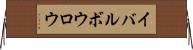 イバルボウロウ Horizontal Wall Scroll