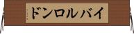 イバルロンド Horizontal Wall Scroll