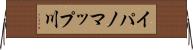 イパノマップ川 Horizontal Wall Scroll
