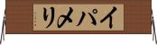 イパメリ Horizontal Wall Scroll