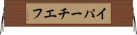 イパーチエフ Horizontal Wall Scroll