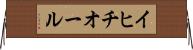 イヒチオール Horizontal Wall Scroll