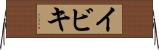 イビキ Horizontal Wall Scroll