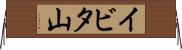 イビタ山 Horizontal Wall Scroll