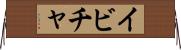 イビチャ Horizontal Wall Scroll