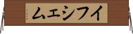 イフシェム Horizontal Wall Scroll