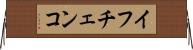 イフチェンコ Horizontal Wall Scroll