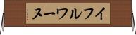 イフルワーヌ Horizontal Wall Scroll