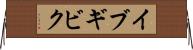 イブギビク Horizontal Wall Scroll