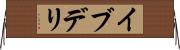 イブデリ Horizontal Wall Scroll