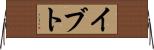 イブト Horizontal Wall Scroll