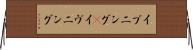 イブニング(P) Horizontal Wall Scroll