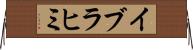 イブラヒミ Horizontal Wall Scroll