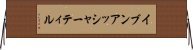 イブンアッシャーティル Horizontal Wall Scroll