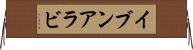 イブンアラビ Horizontal Wall Scroll