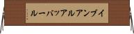 イブンアルアッバール Horizontal Wall Scroll
