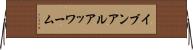 イブンアルアッワーム Horizontal Wall Scroll
