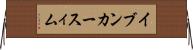 イブンカースィム Horizontal Wall Scroll
