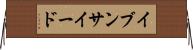 イブンサイード Horizontal Wall Scroll